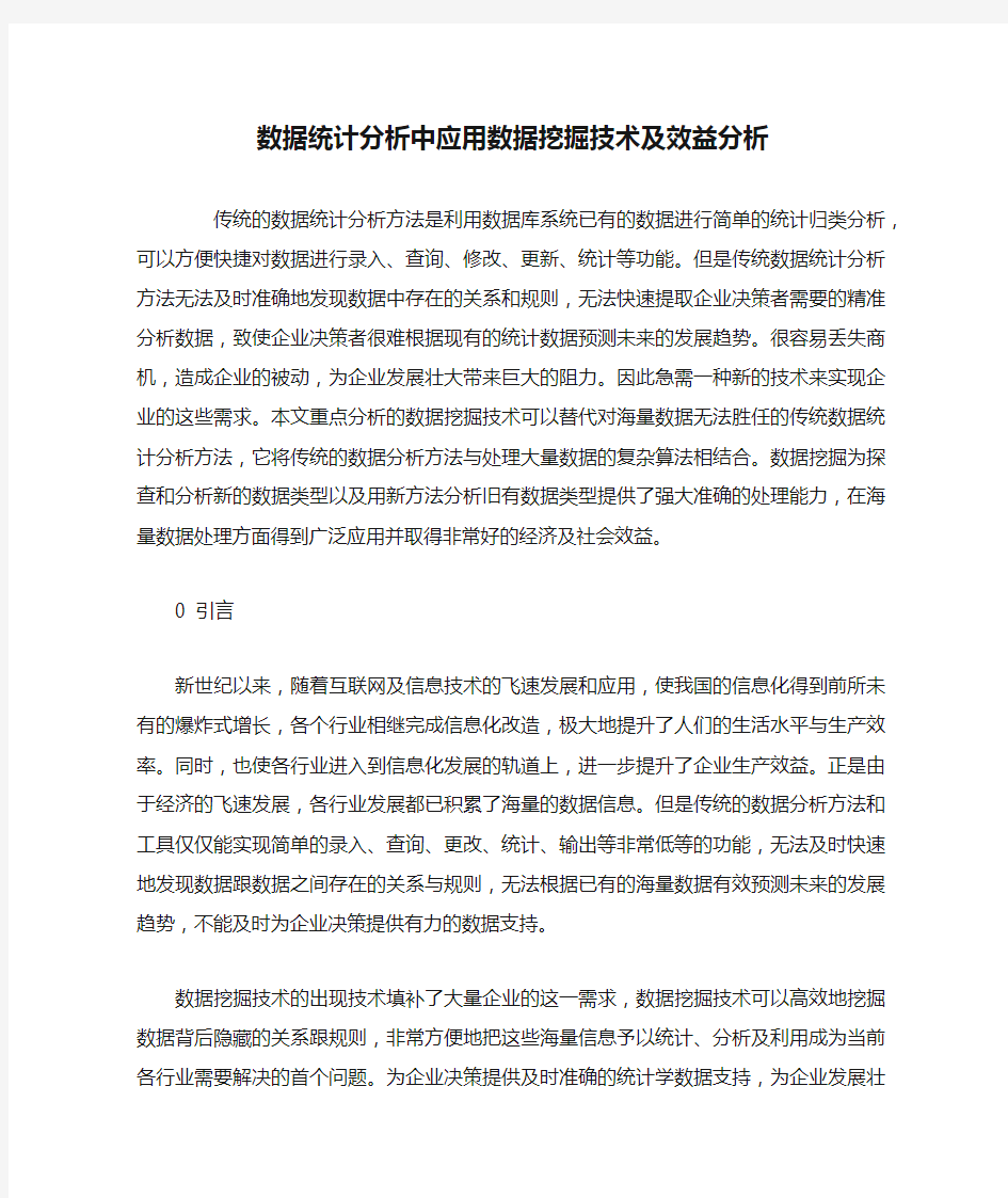 数据统计分析中应用数据挖掘技术及效益分析