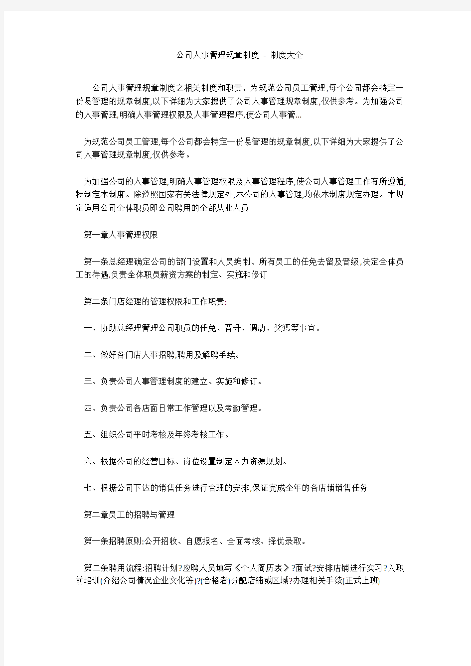 公司人事管理规章制度 - 制度大全_1