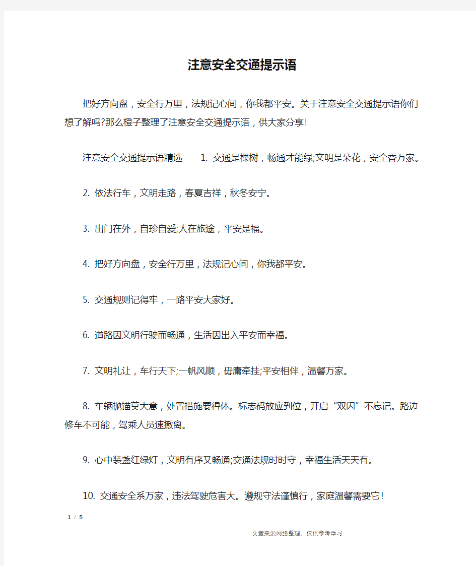 注意安全交通提示语_口号大全