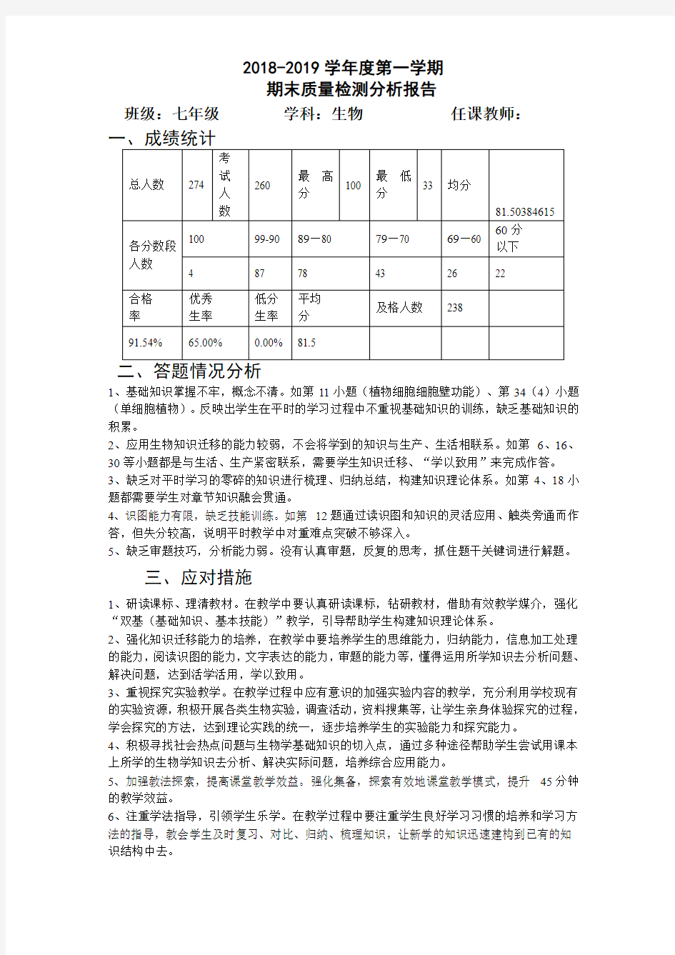 生物期末质量检测分析报告