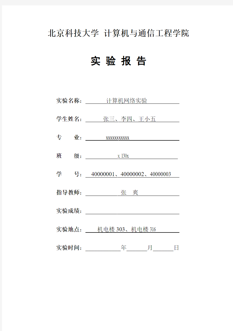 北科大2016计算机网络实验报告模板-推荐下载