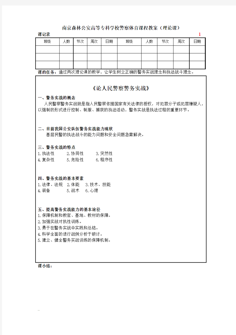 特警班战术课教案