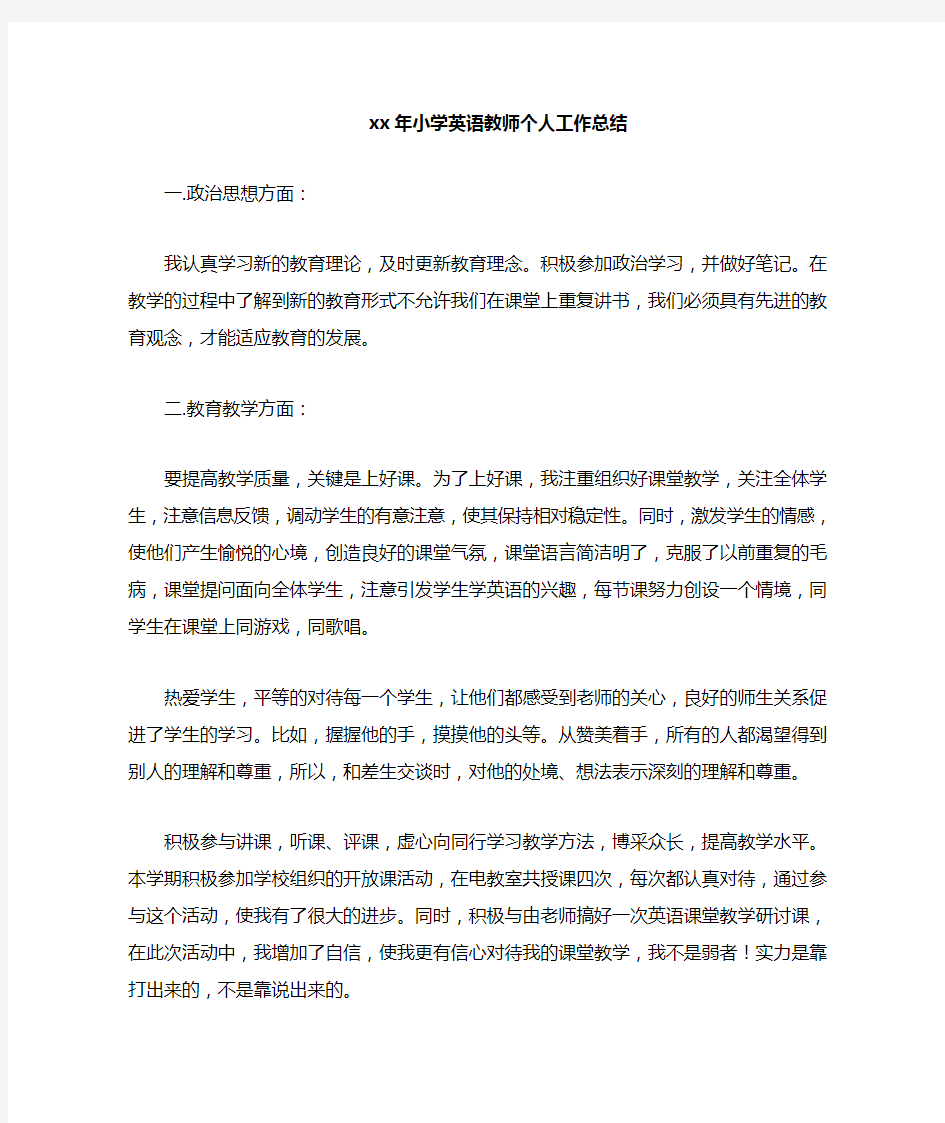 2020年小学英语教师个人工作总结