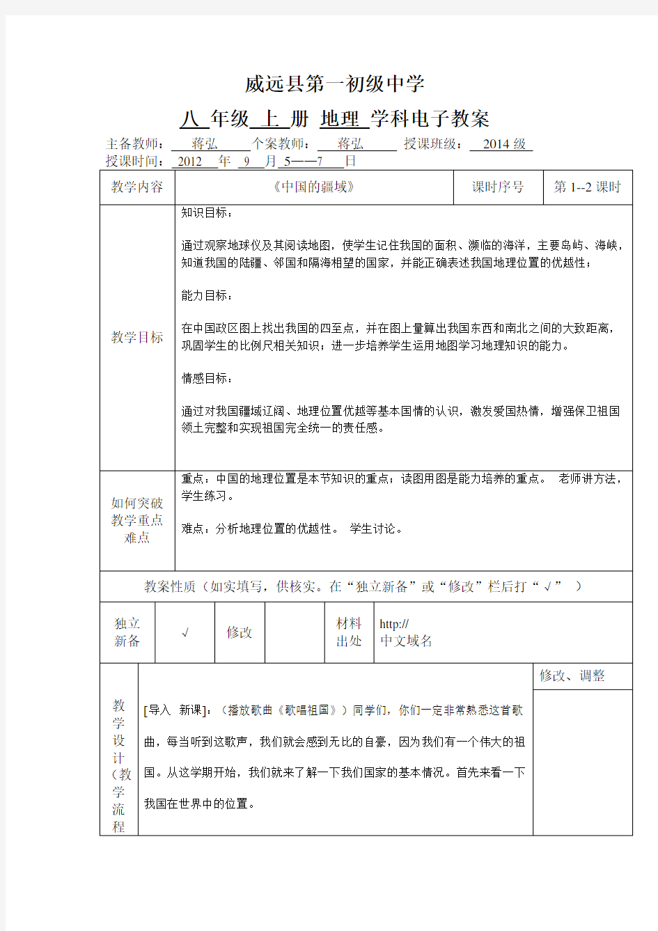 第一章第一节中国的疆域教学设计1__2