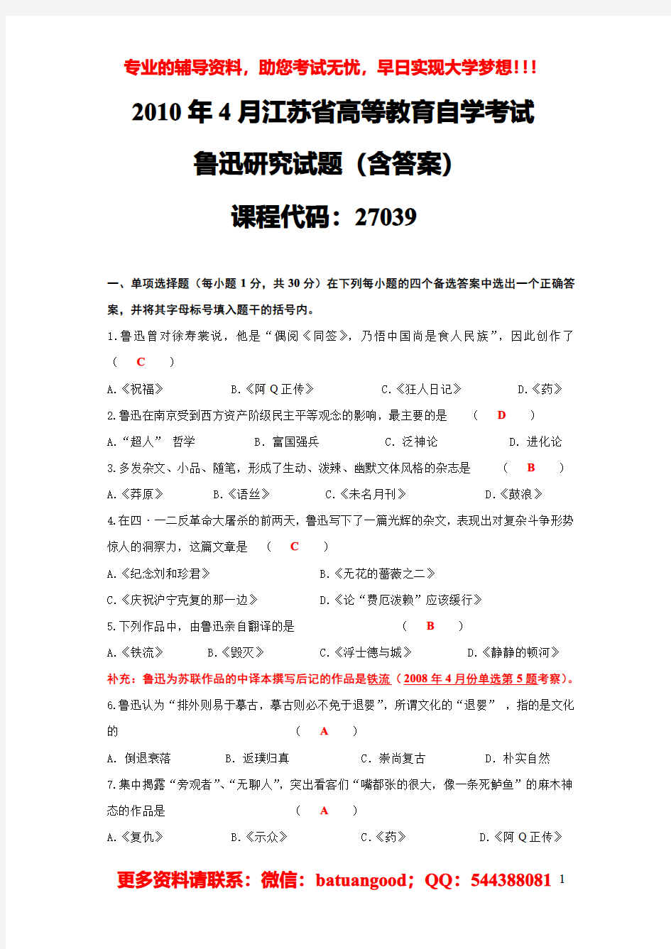 2010年4月《鲁迅研究》江苏自考真题及答案