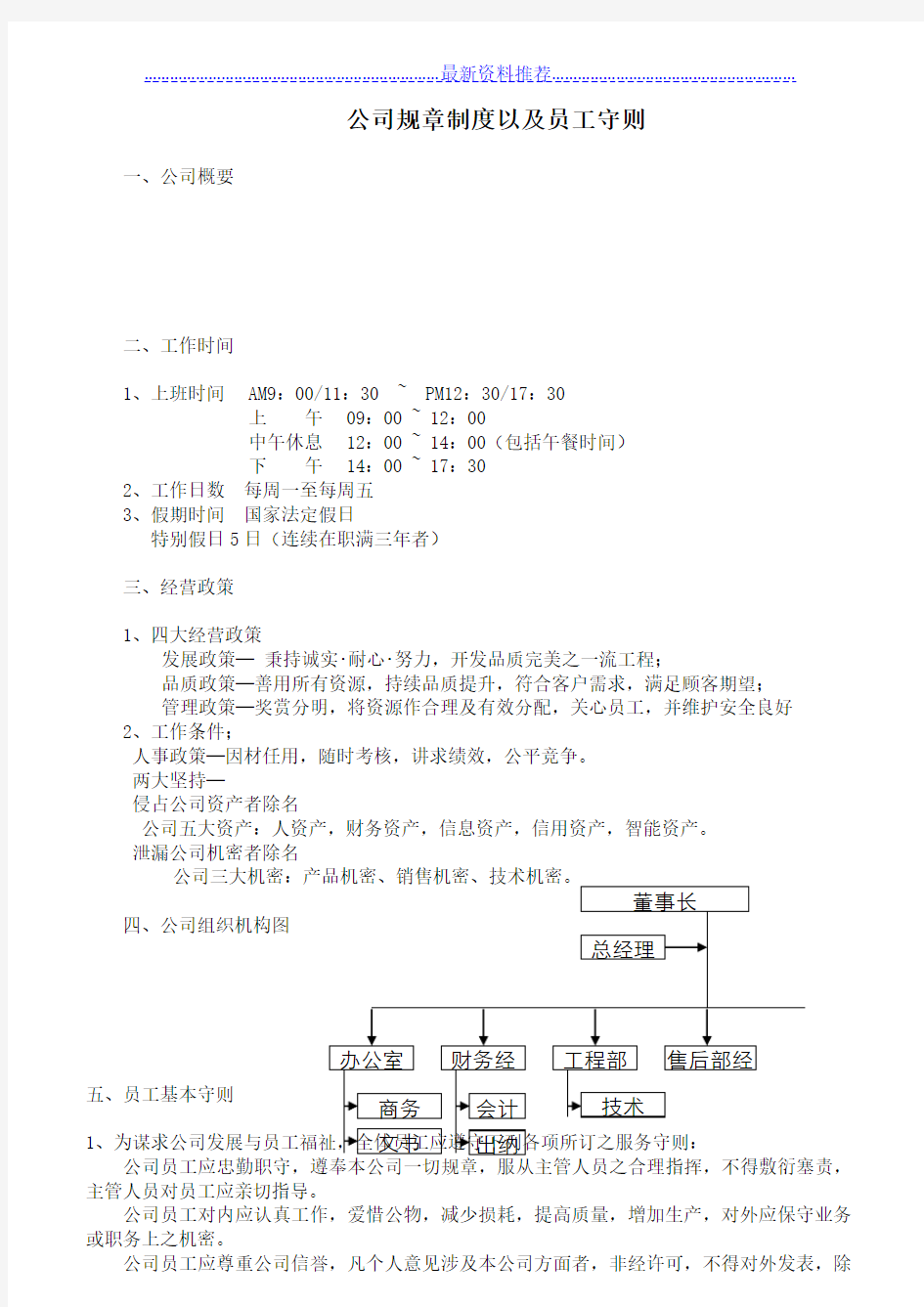 公司规章制度以及员工守则 - 最全范本