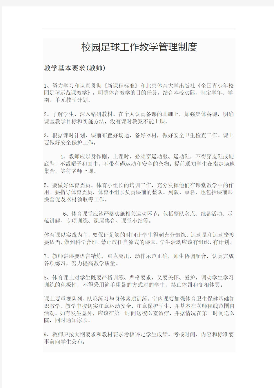 校园足球工作教学管理制度