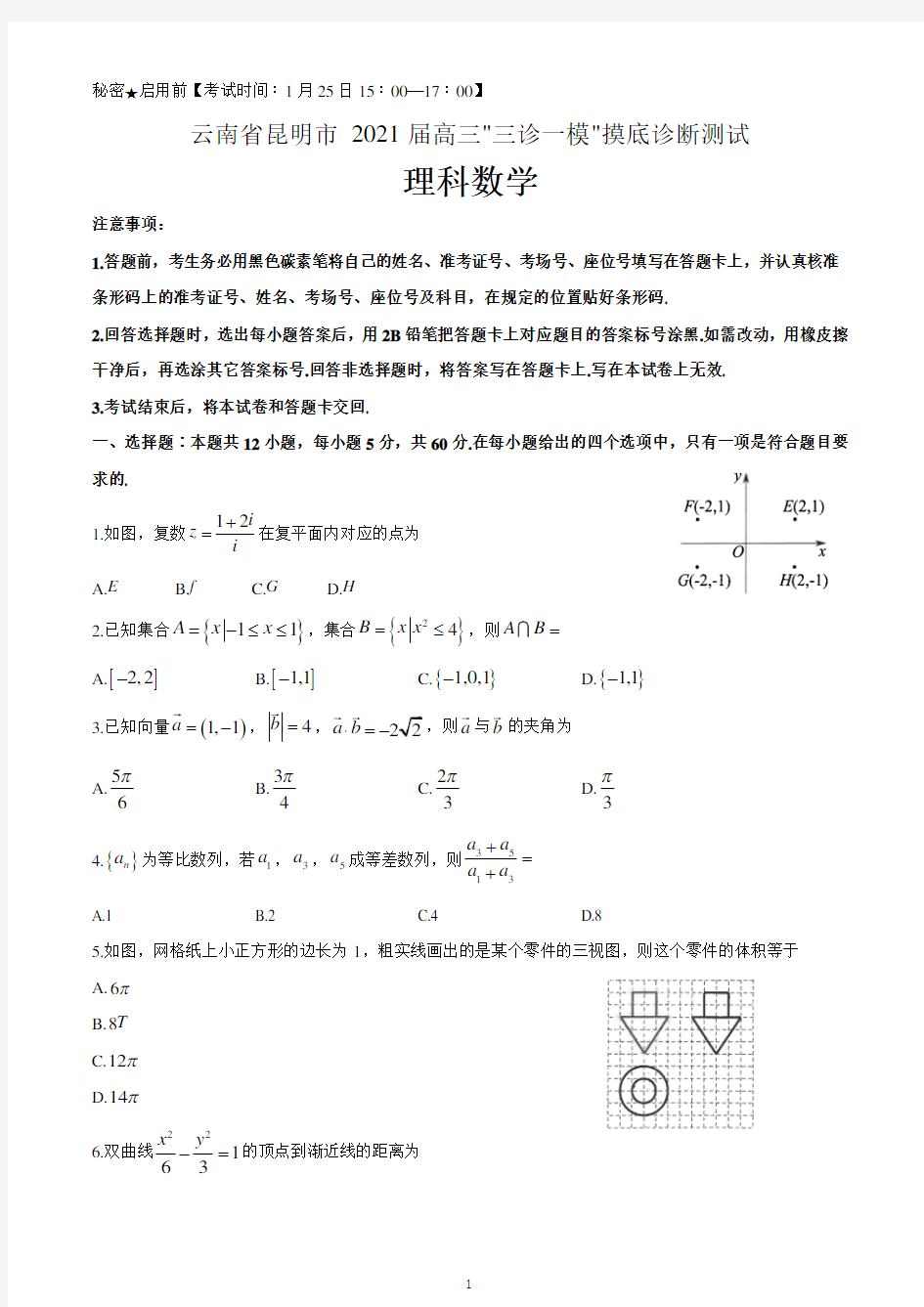 云南省昆明市2021届高三上学期”三诊一模“摸底诊断测试数学(理)试题 含答案