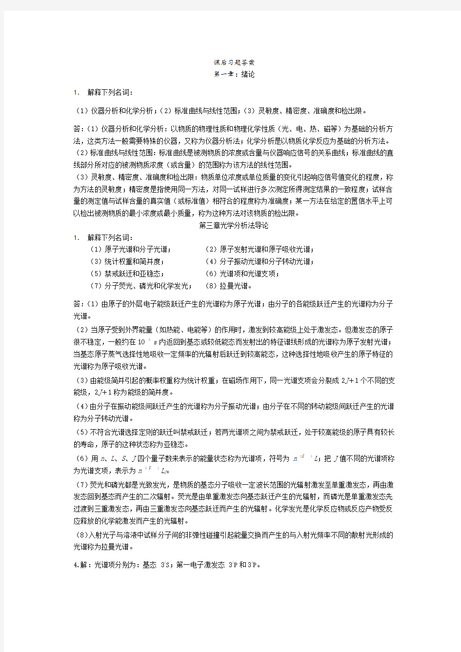 仪器分析课后习题答案解析