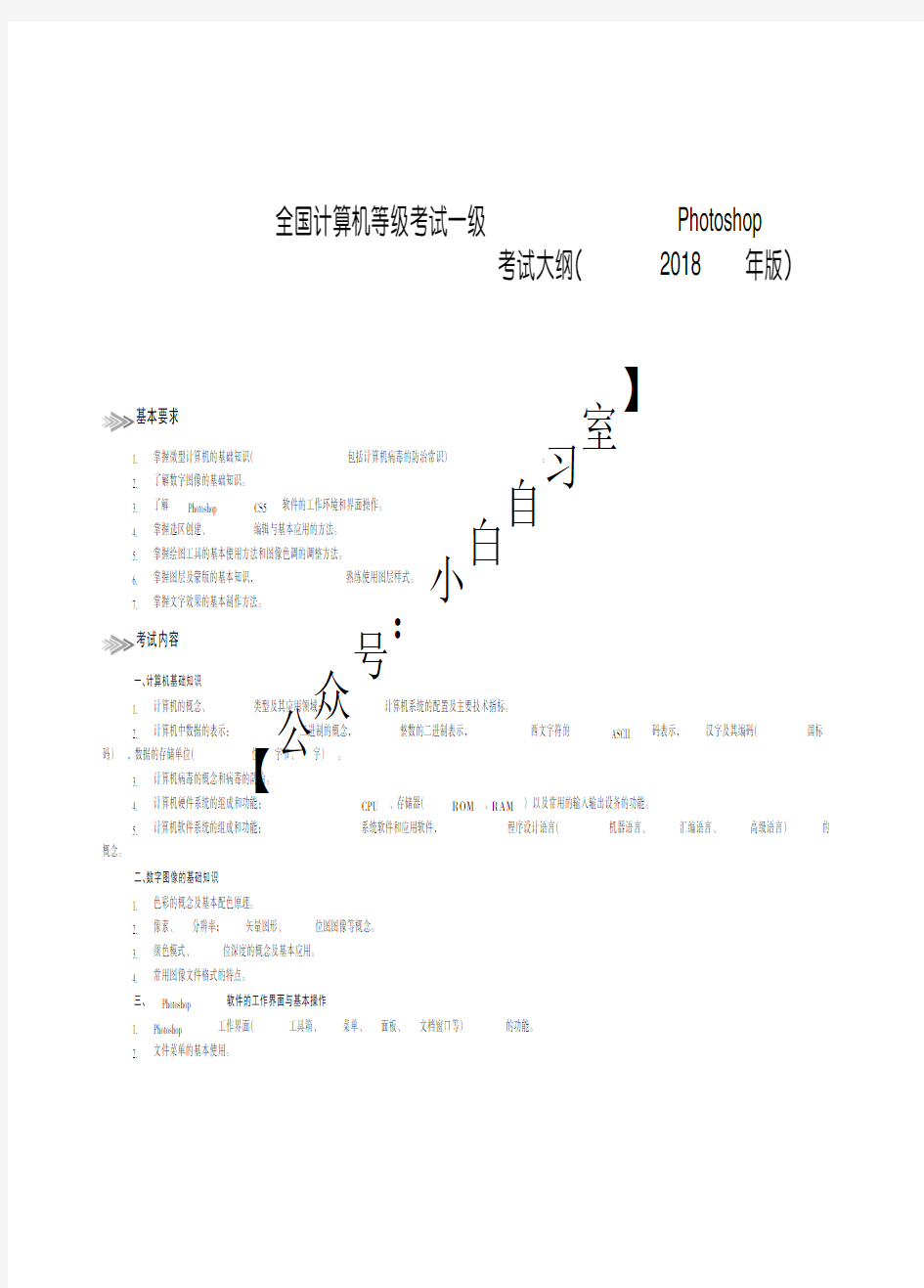 一级计算机基础及Photoshop应用考试大纲(2018年版) - 副本 - 副本