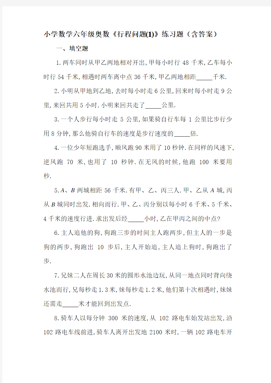 小学数学六年级奥数《行程问题(1)》练习题(含答案)