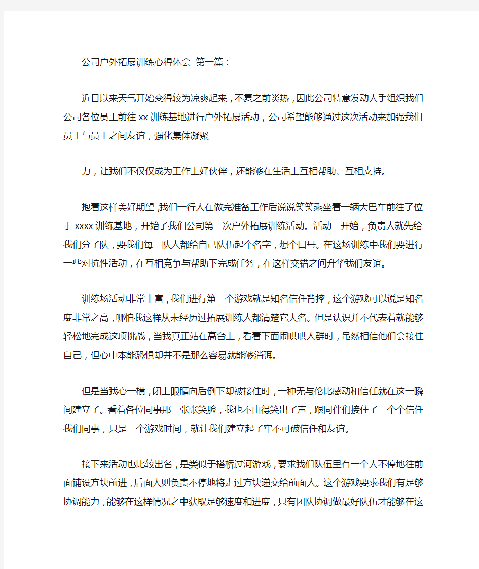 公司户外拓展训练心得体会(7篇)