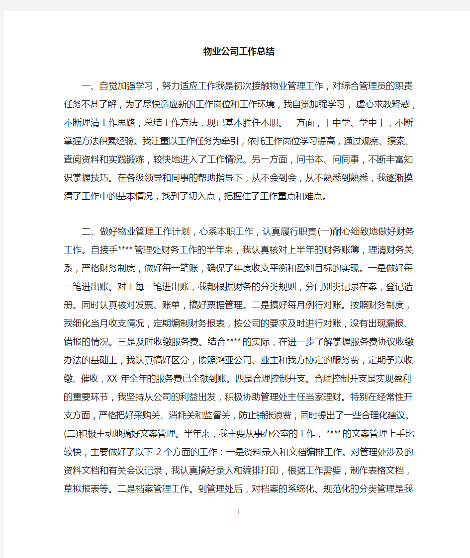 物业公司工作总结