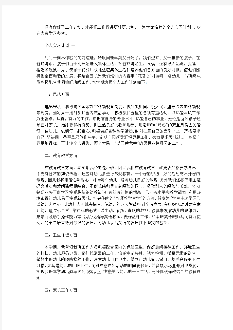 个人实习计划范文_实习计划