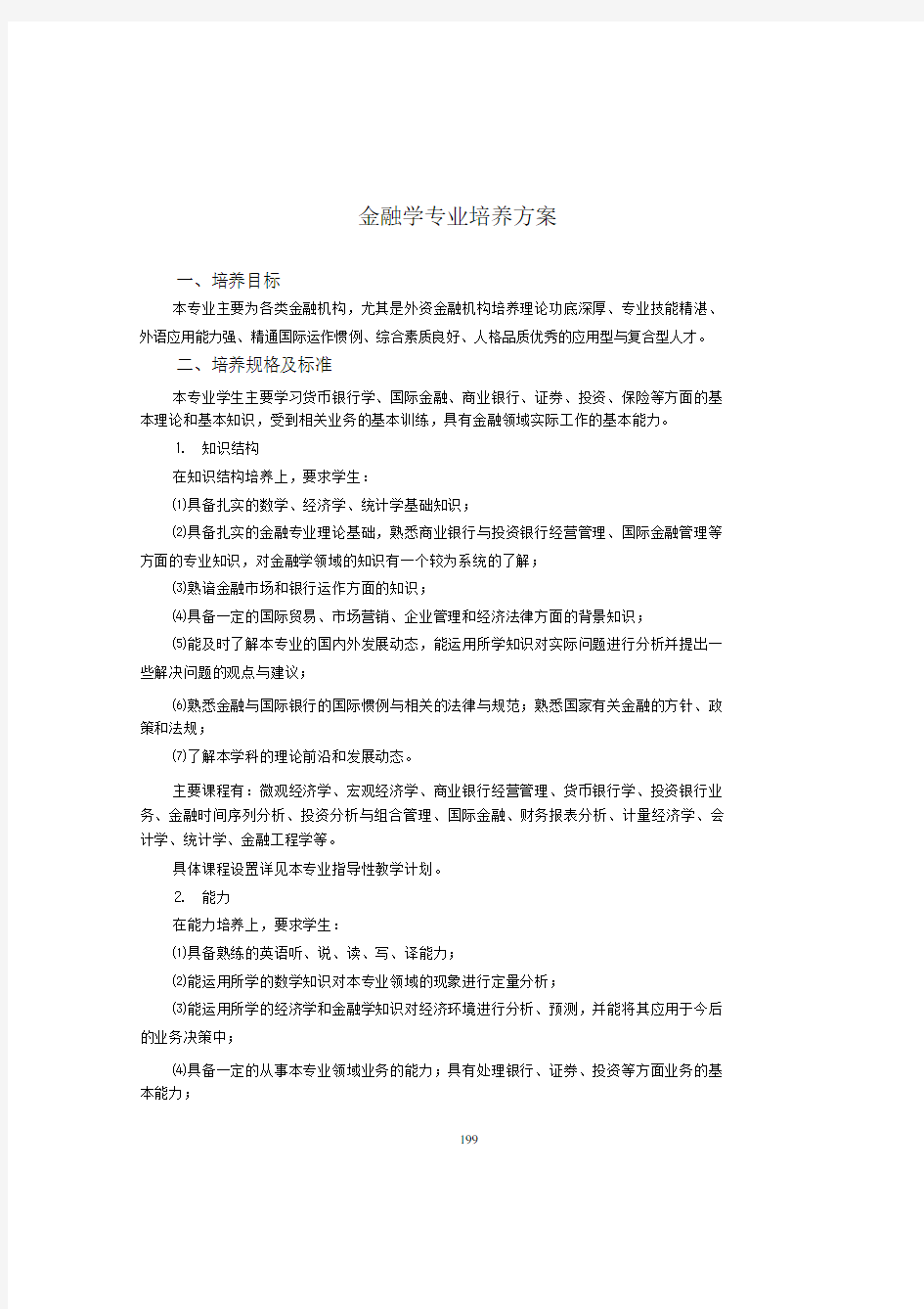 金融学专业培养方案.doc