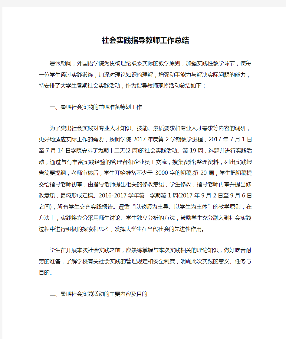 社会实践指导教师工作总结