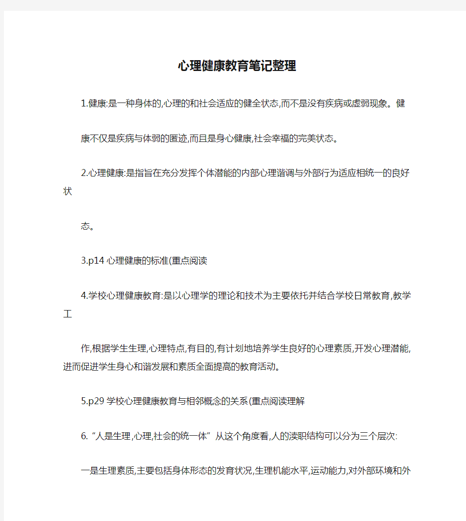 心理健康教育笔记整理汇总