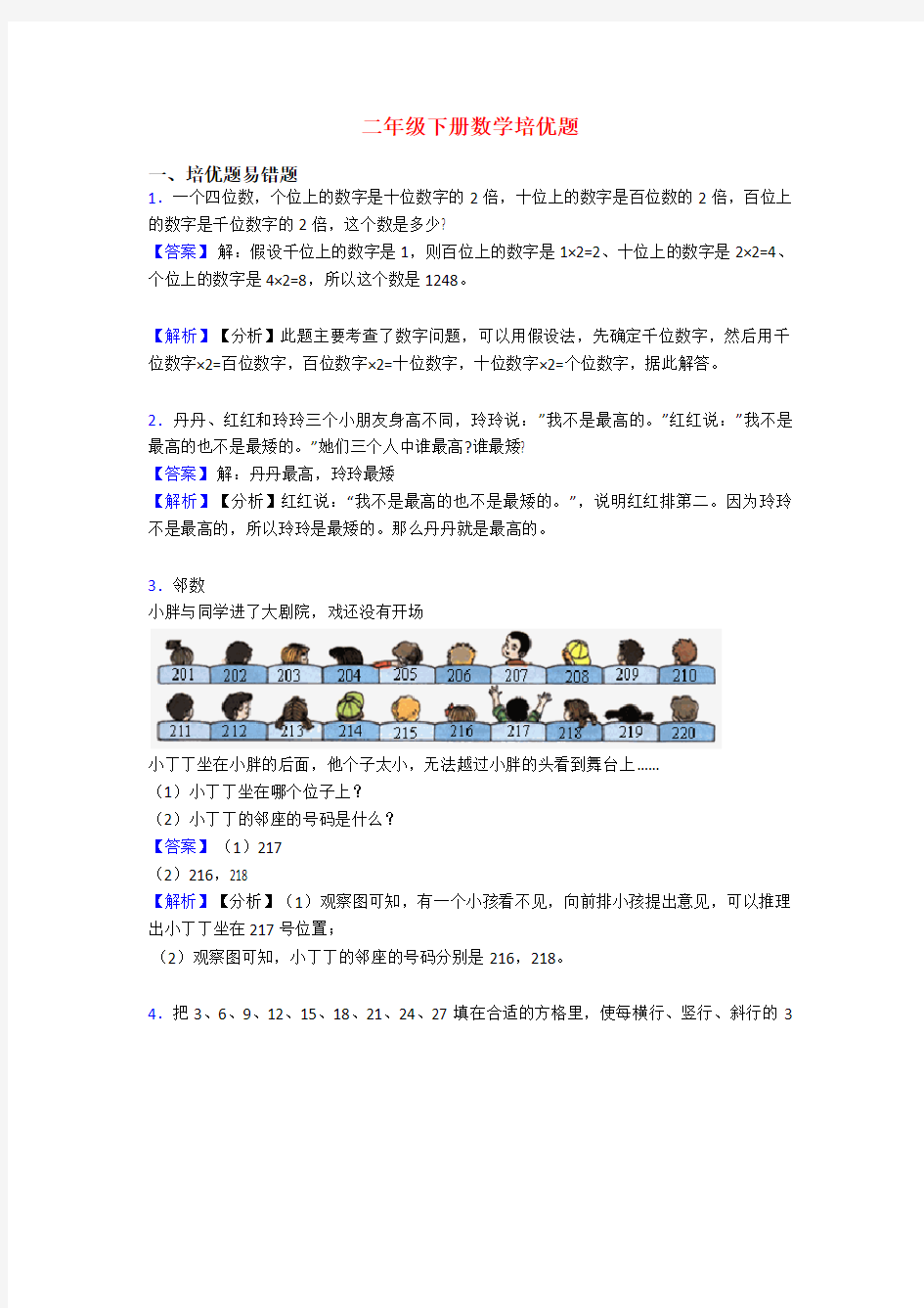 二年级下册数学培优题