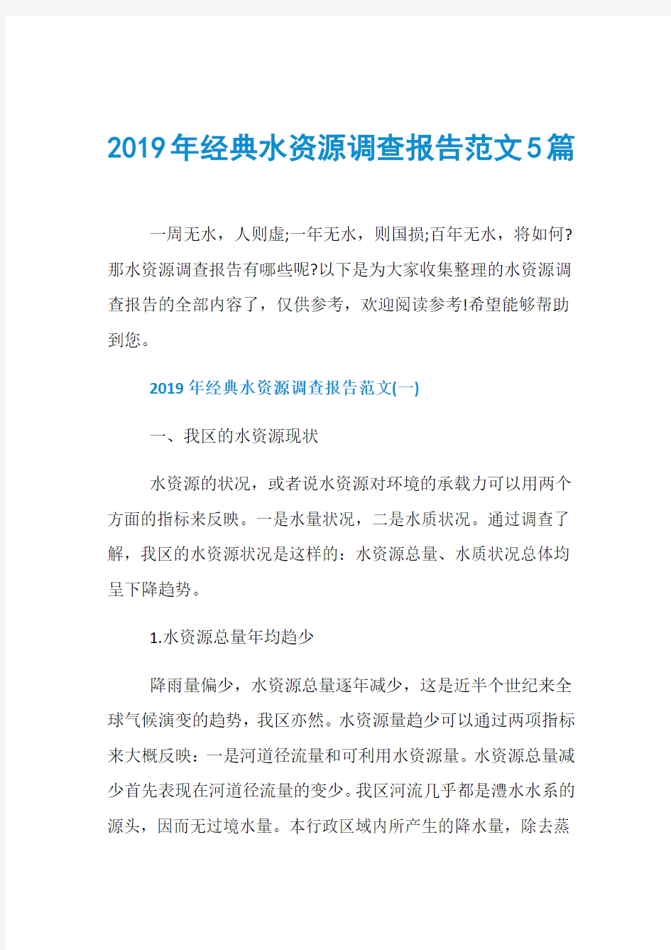 2019年经典水资源调查报告范文5篇