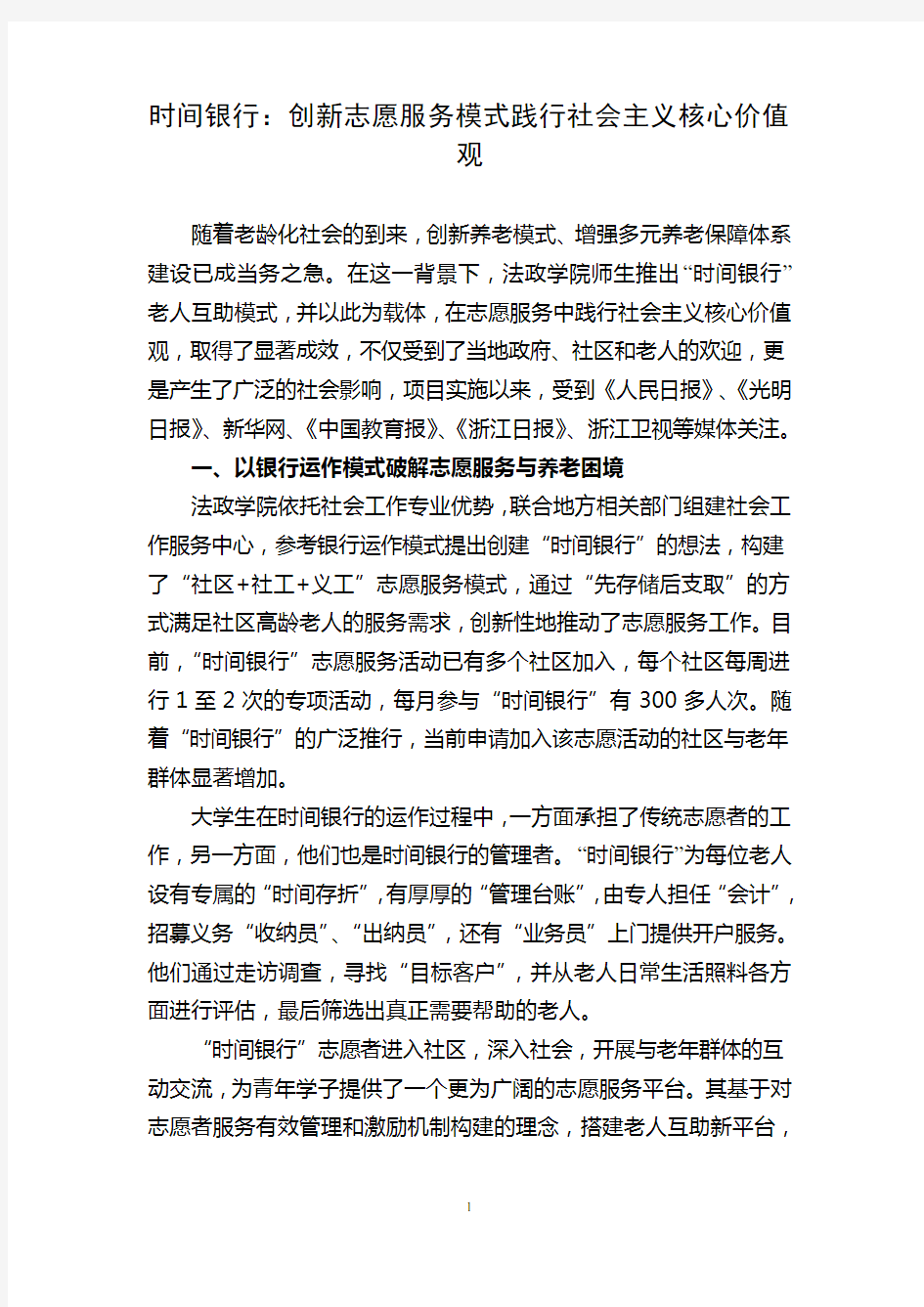 社会主义核心价值观教育案例 (1)