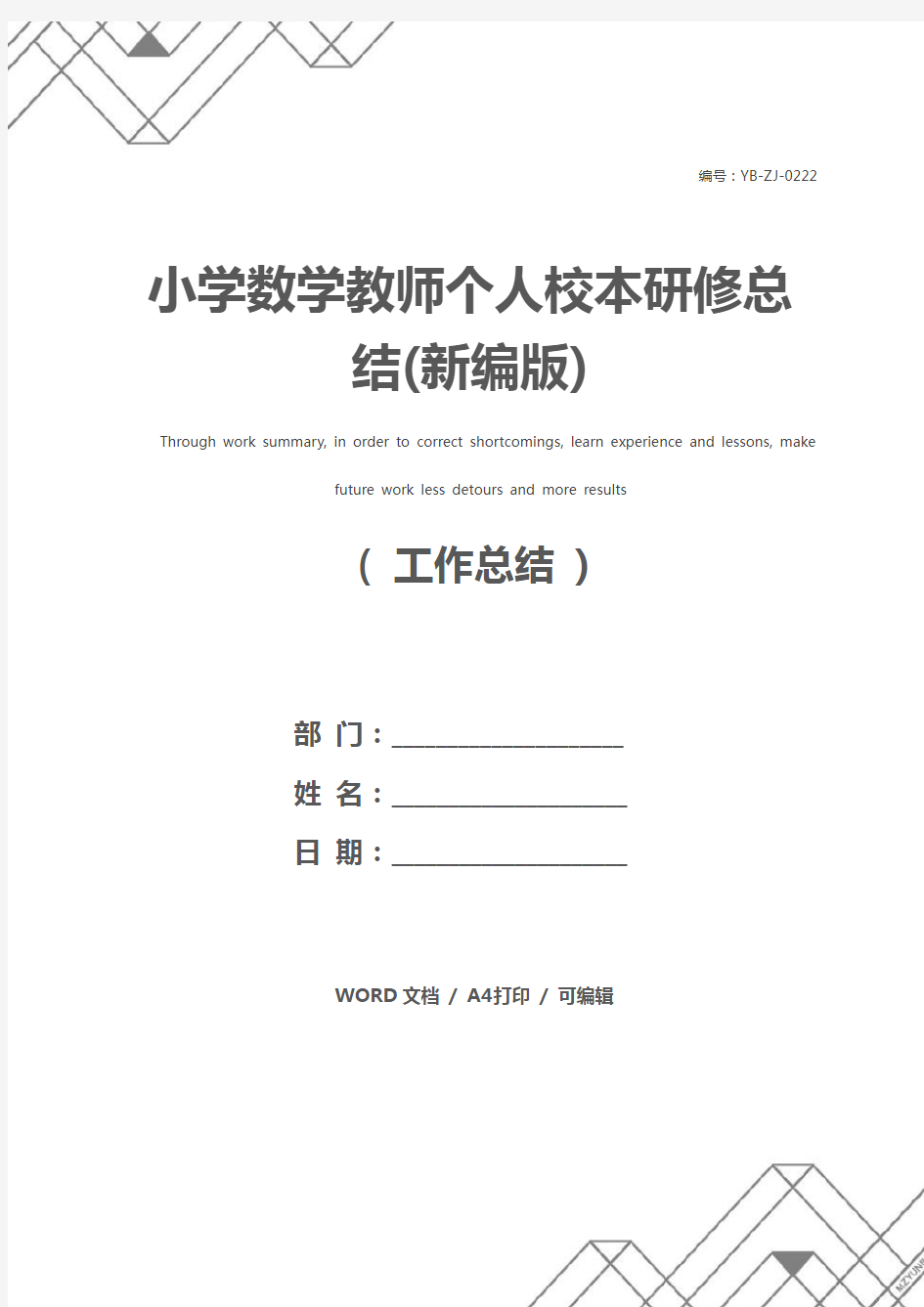 小学数学教师个人校本研修总结(新编版)