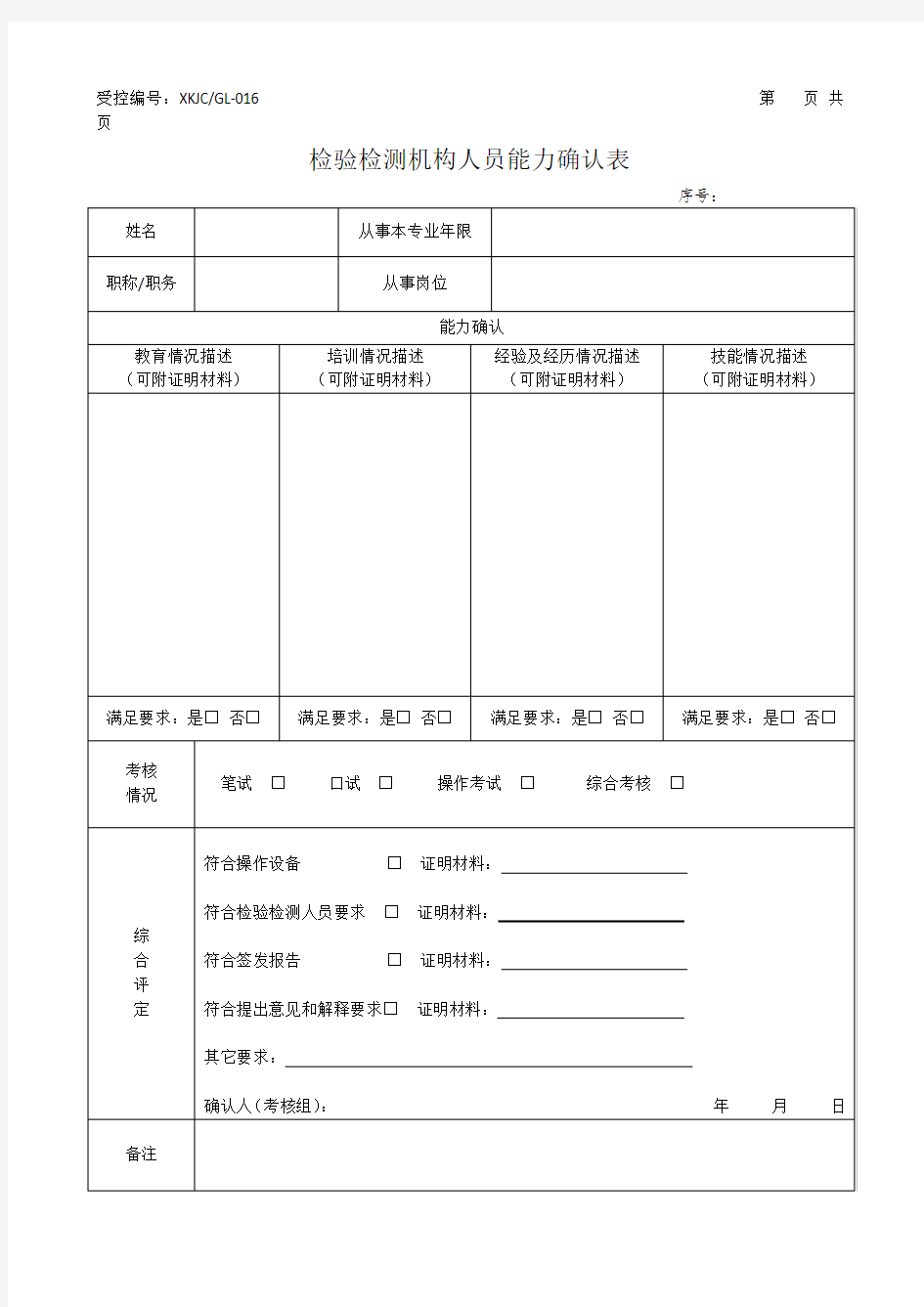 16检验检测机构人员能力确认表