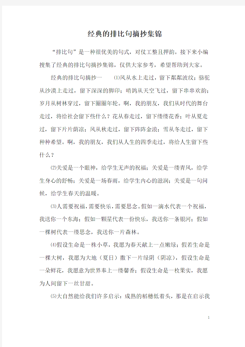 经典的排比句摘抄集锦