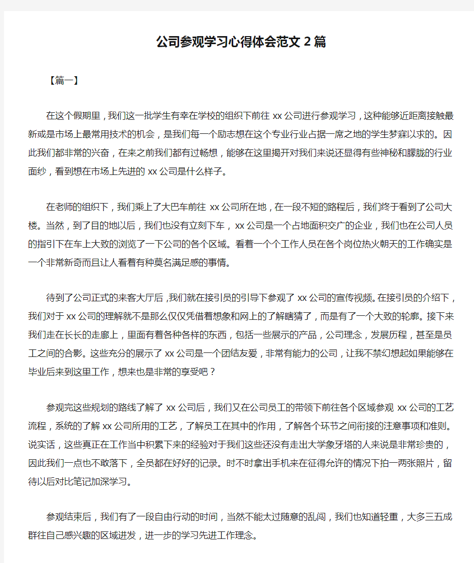 公司参观学习心得体会范文2篇