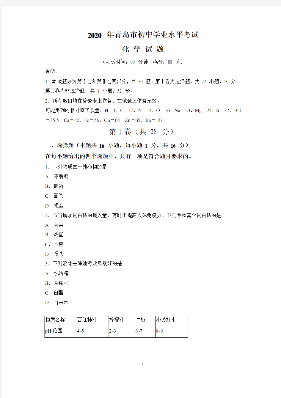 2020年山东省青岛市中考化学试题