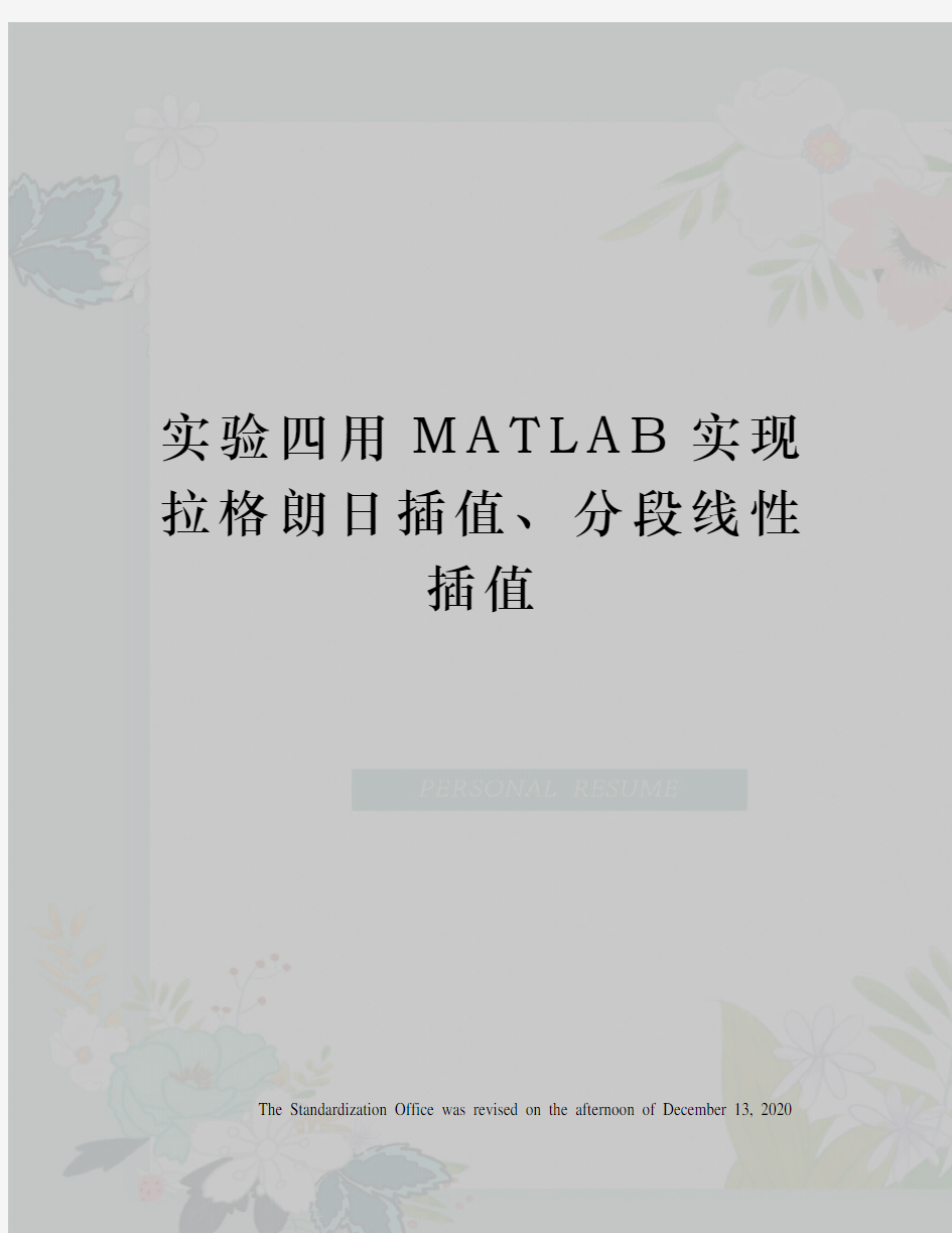 实验四用MATLAB实现拉格朗日插值、分段线性插值