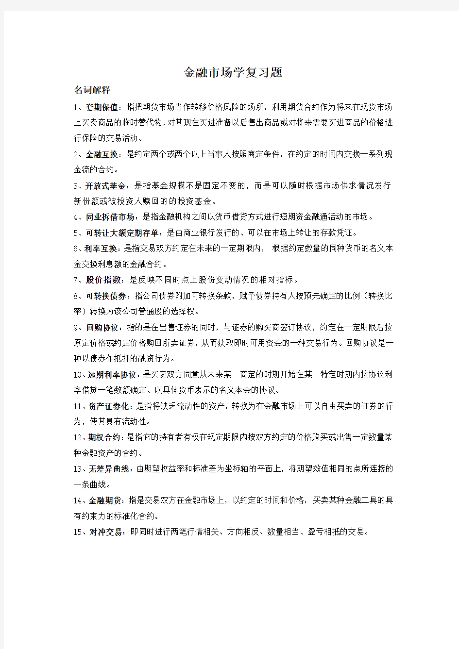 金融市场学复习题.doc(学生)1