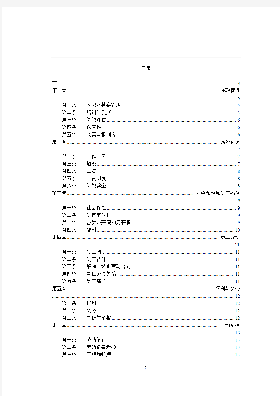 员工手册-深圳市xxxx发展有限公司