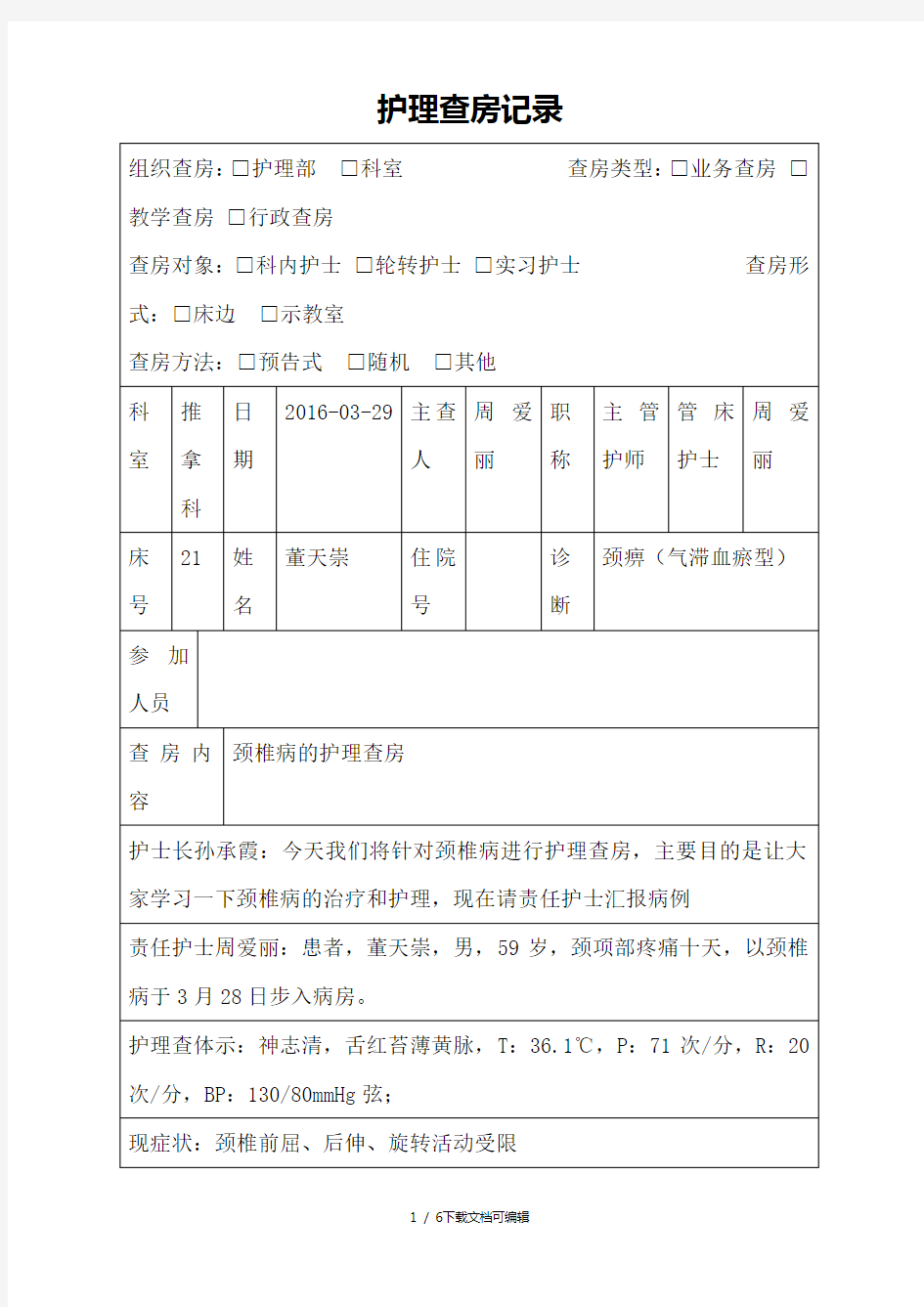 中医护理查房记录模板