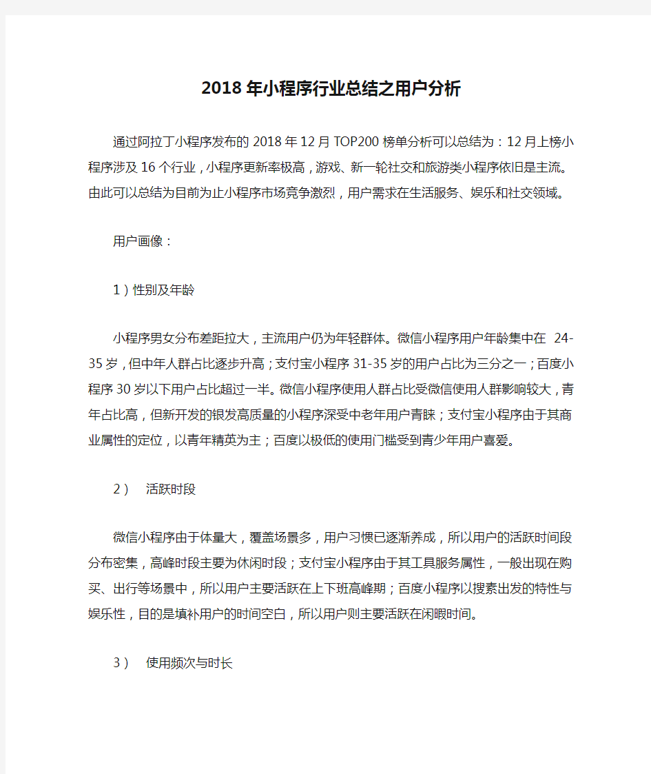 2018年小程序行业总结之用户分析