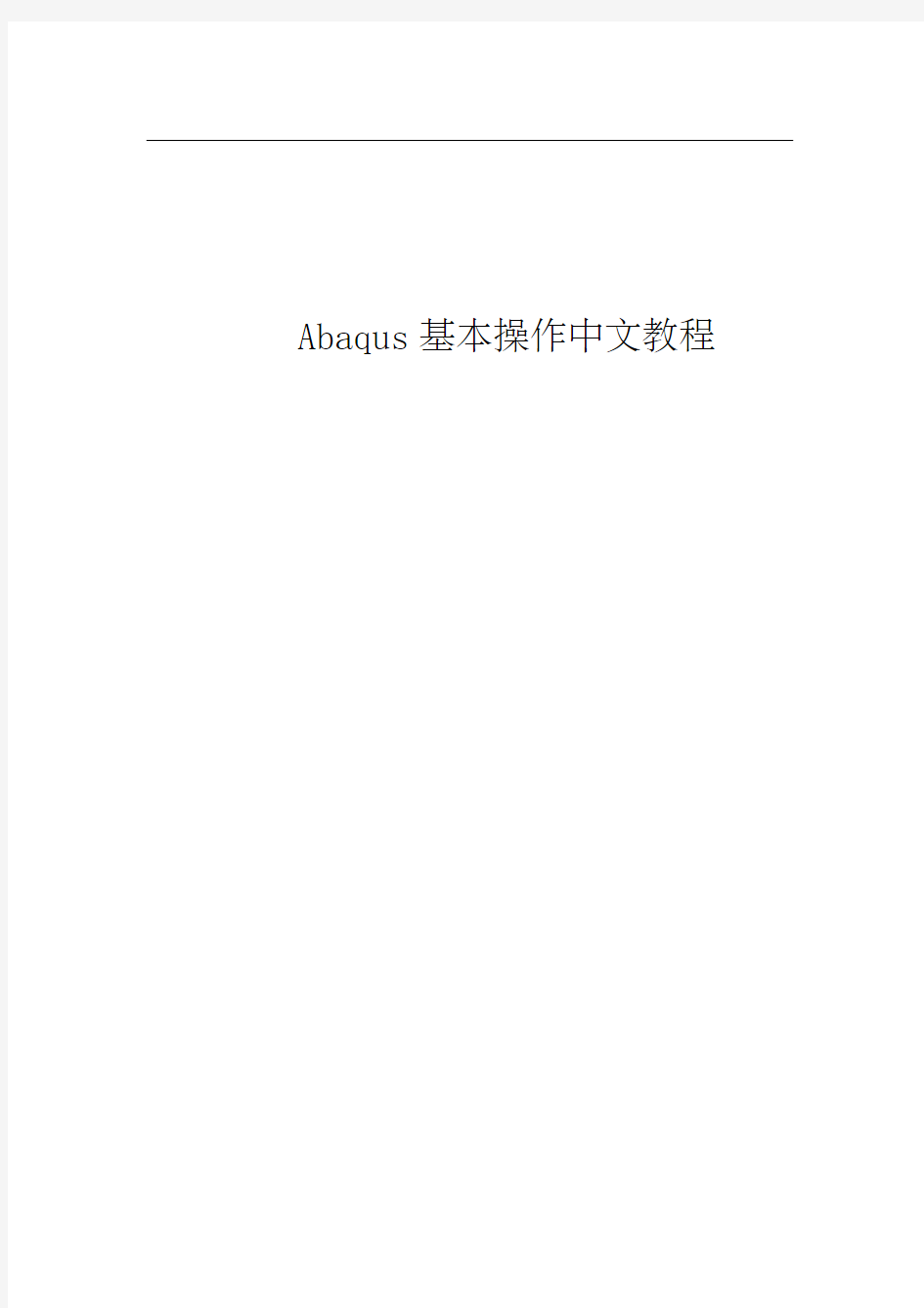Abaqus基本操作中文教程