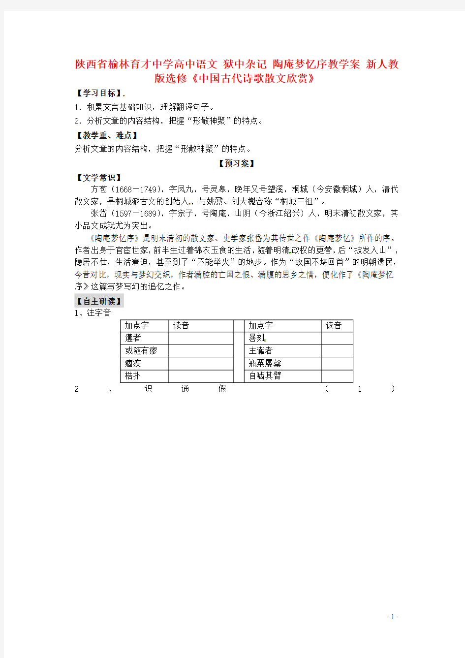 陕西省榆林育才中学高中语文 狱中杂记 陶庵梦忆序教学案 新人教版选修《中国古代诗歌散文欣赏》