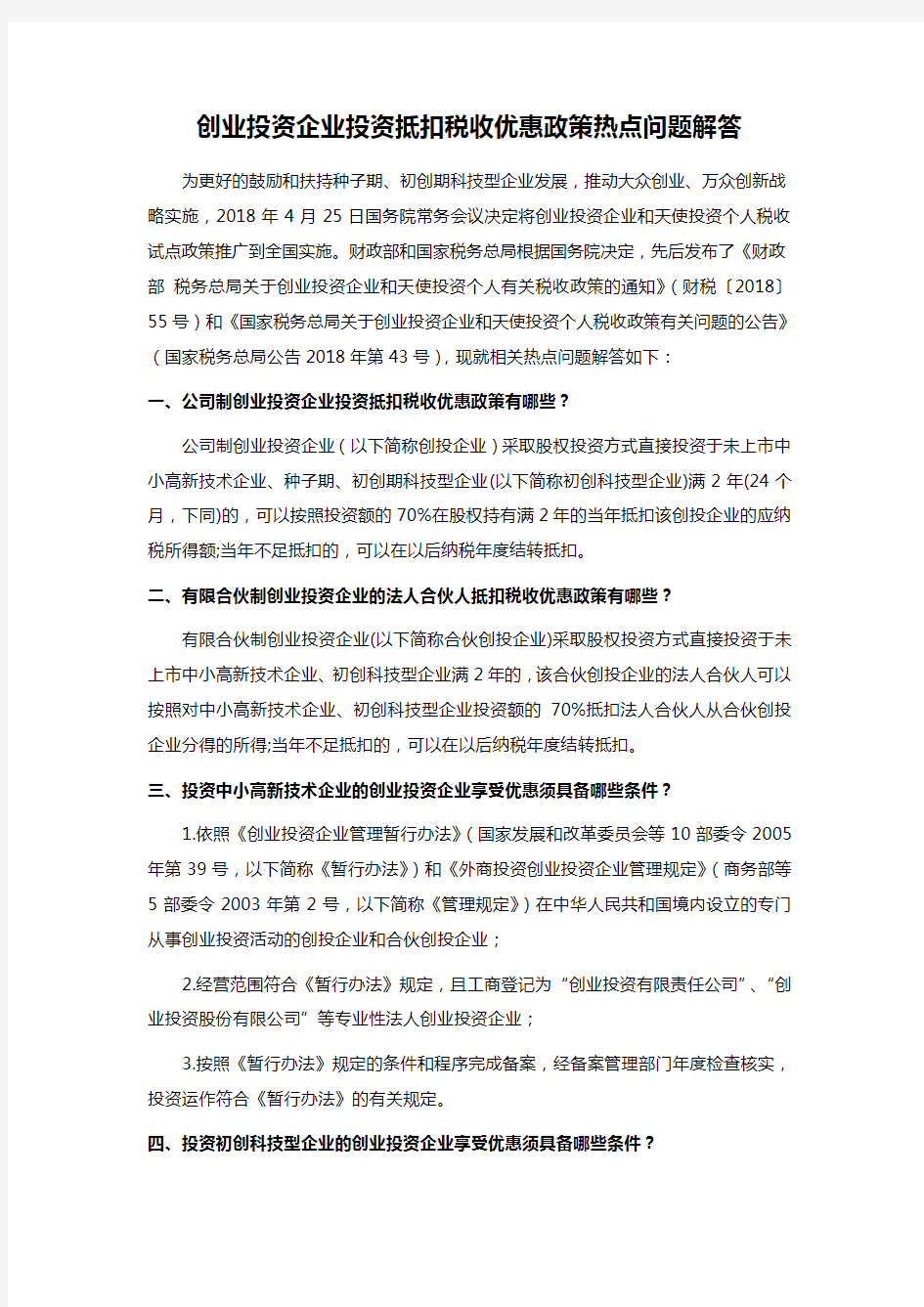 创业投资企业投资抵扣税收优惠政策热点问题解答