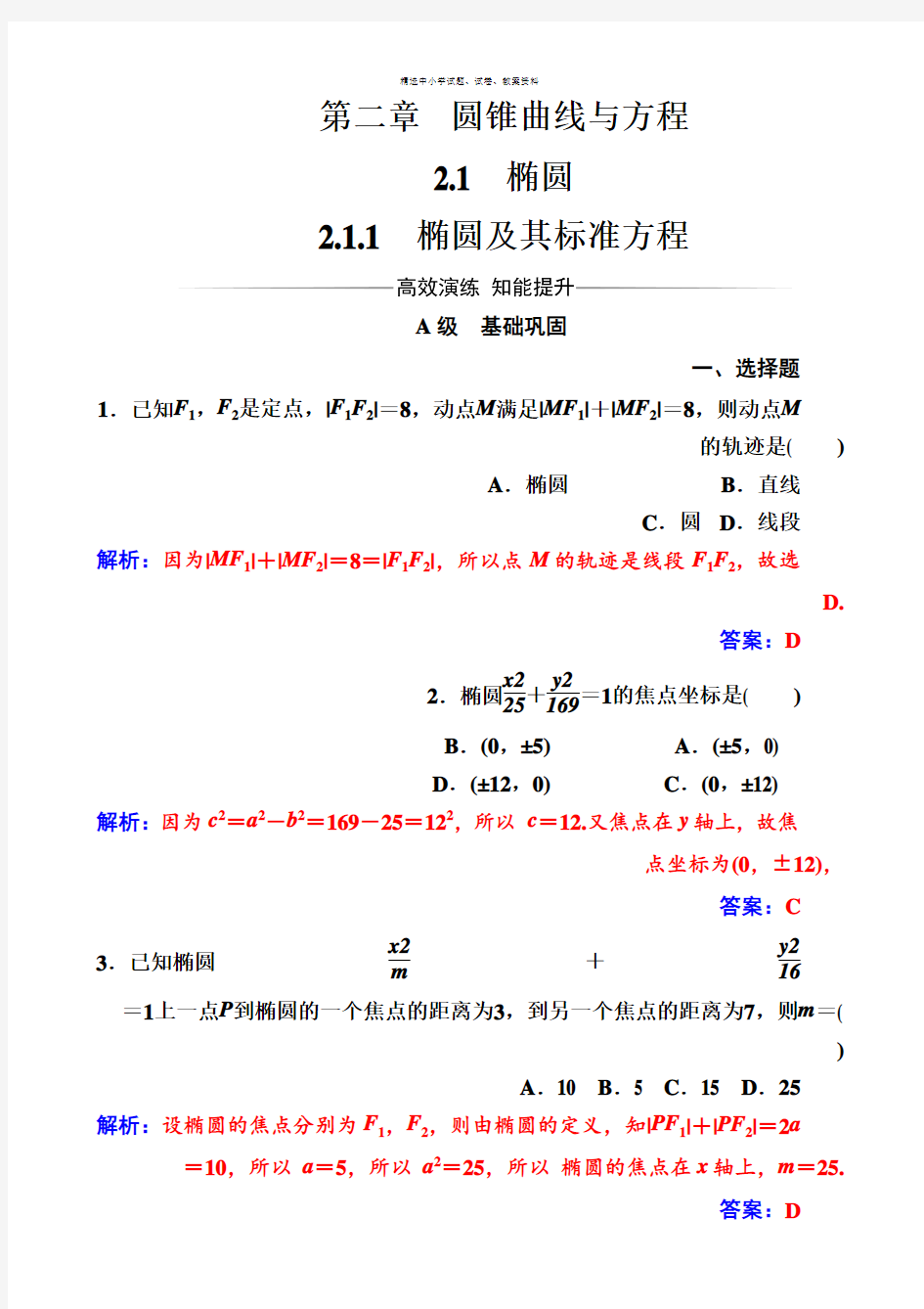 第二章2.1-2.1.1椭圆及其标准方程