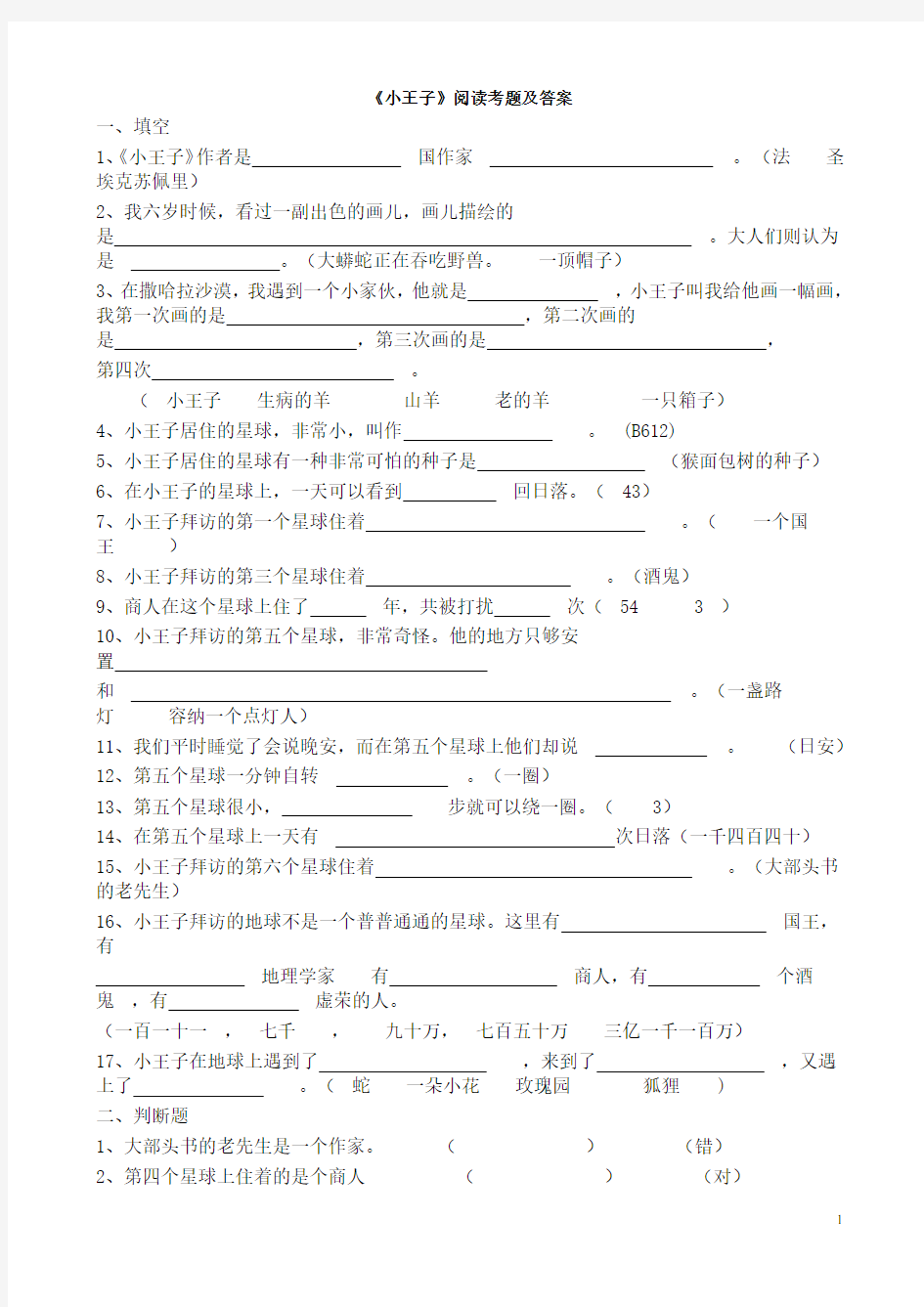 小王子阅读试题及答案大全