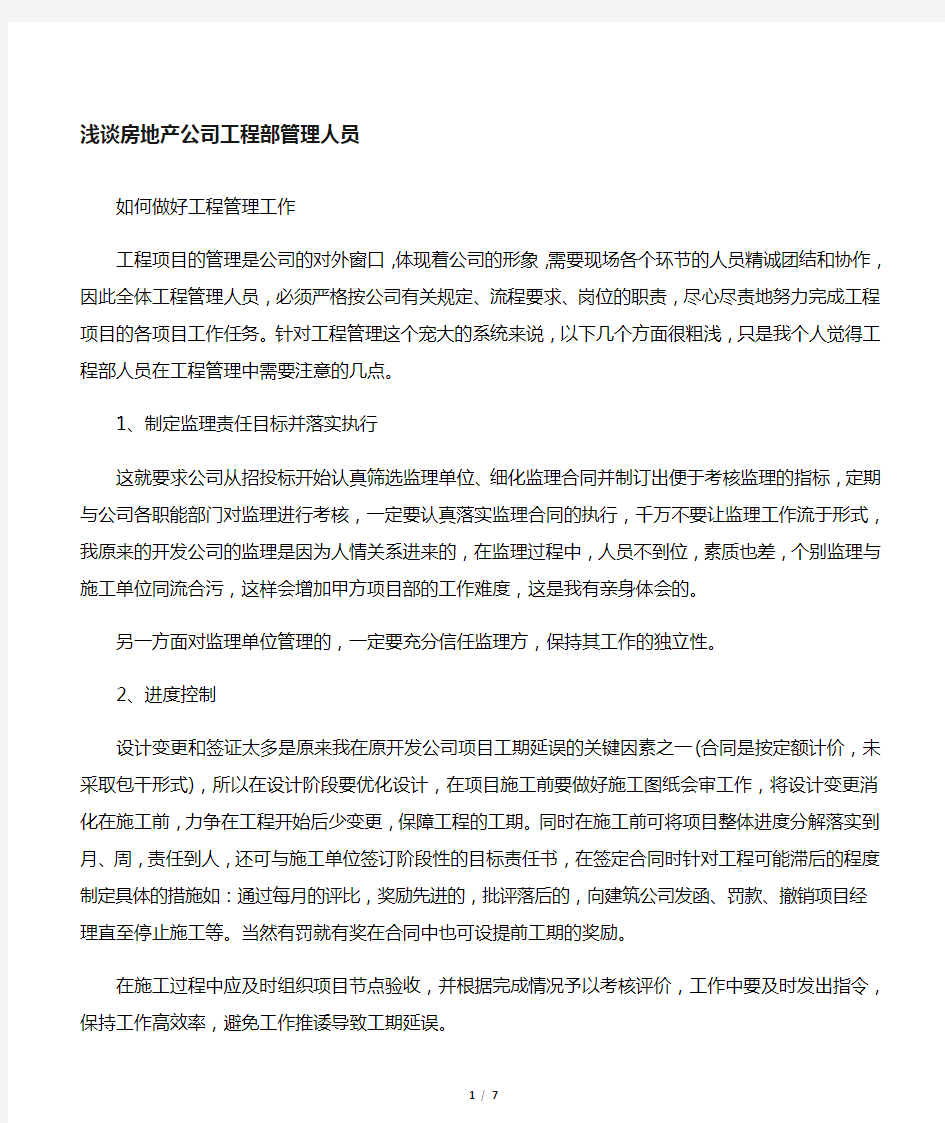 房地产公司工程部如何做好工程管理