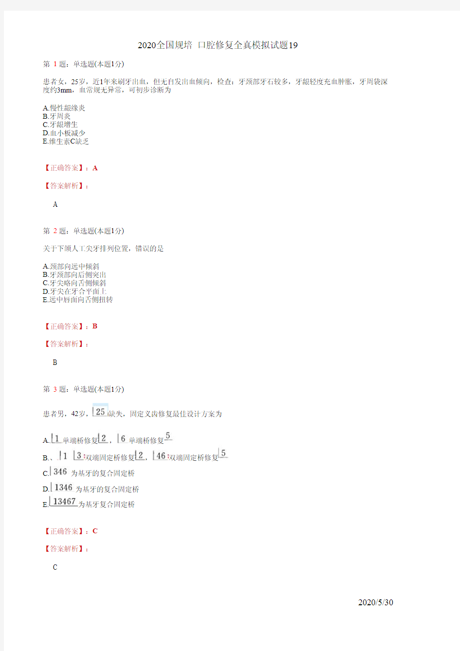 口腔修复住院医师规培全真模拟试题19(题+答案)