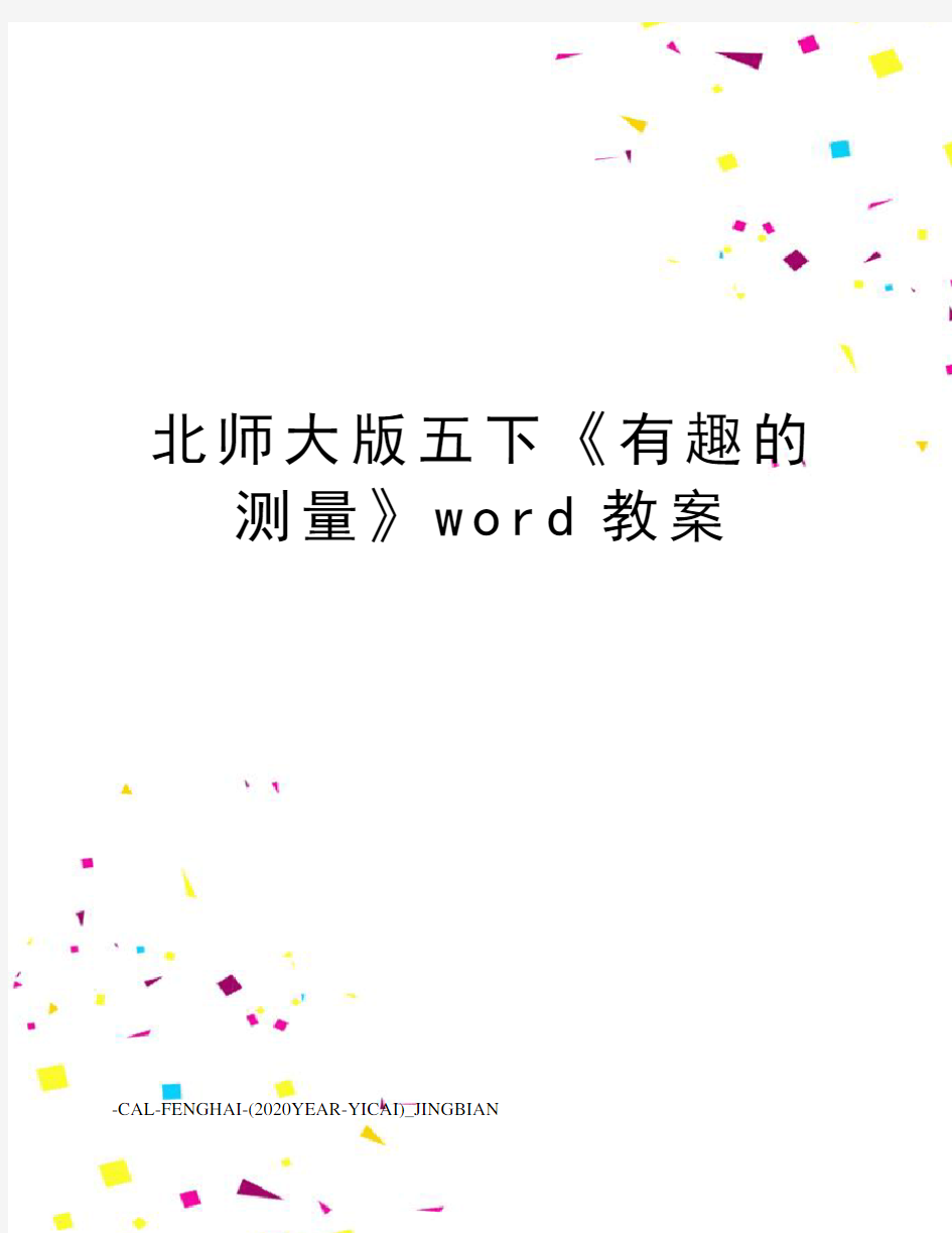 北师大版五下《有趣的测量》word教案