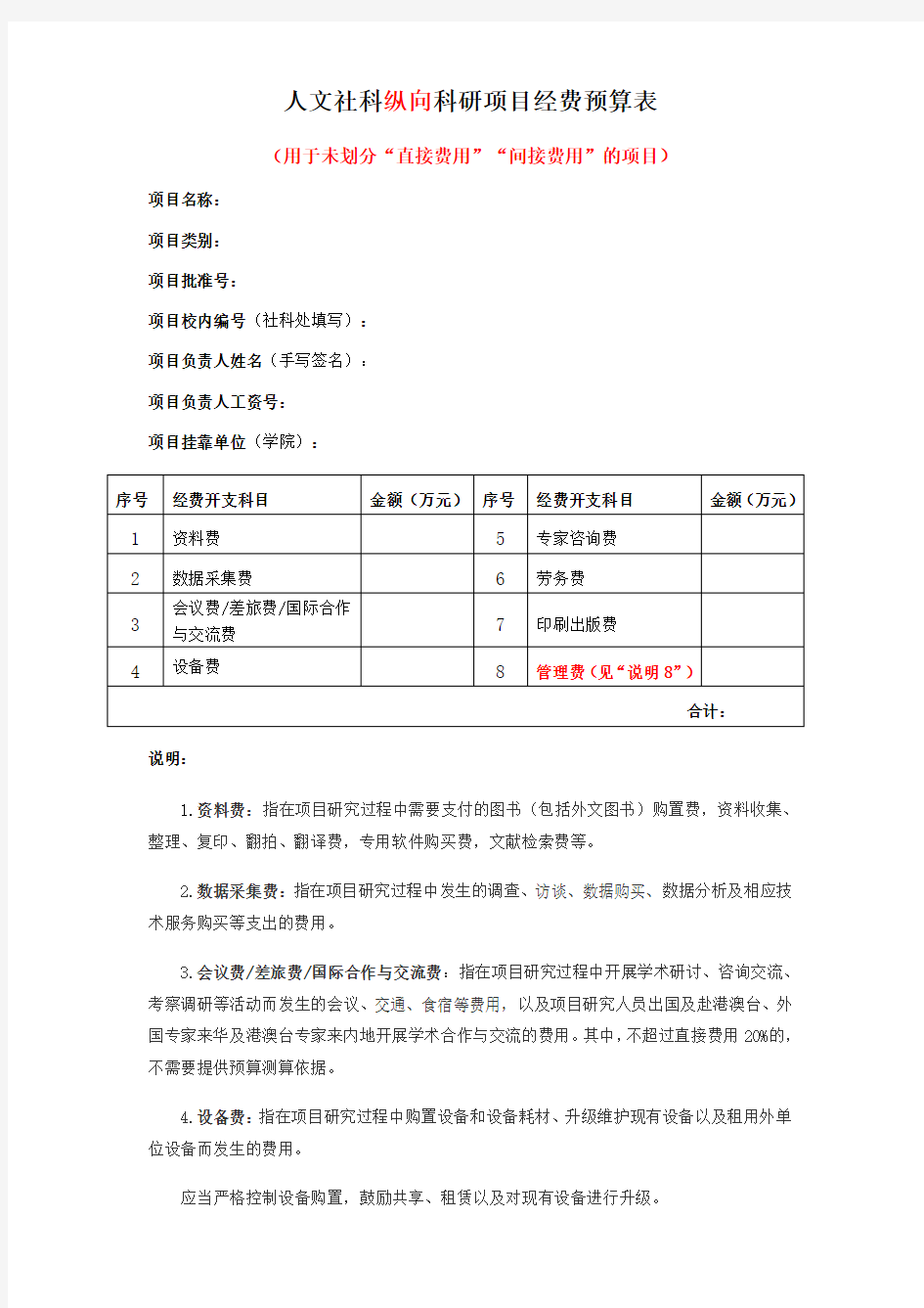 人文社科纵向科研项目经费预算表