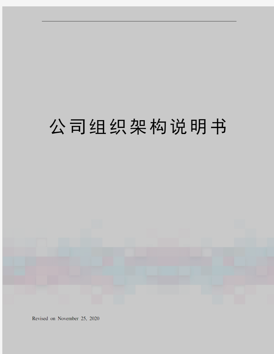 公司组织架构说明书