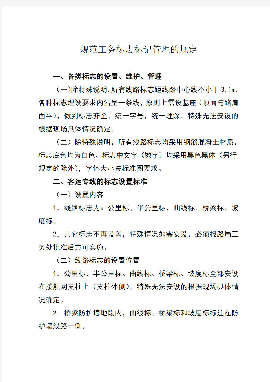 铁路工务标志标记管理规范工务标志标记管理的规定