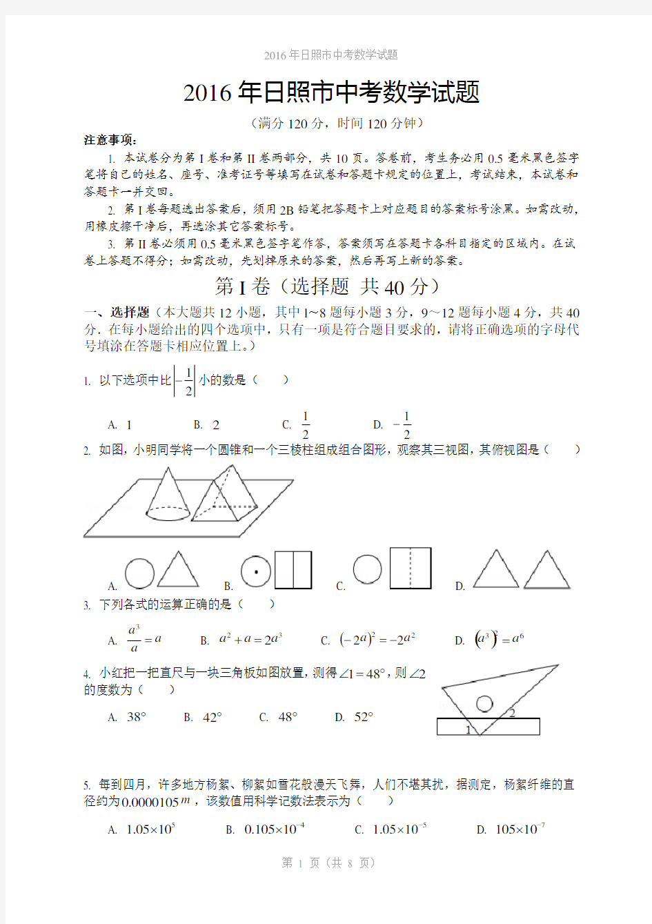 2016年山东省日照市中考数学试卷