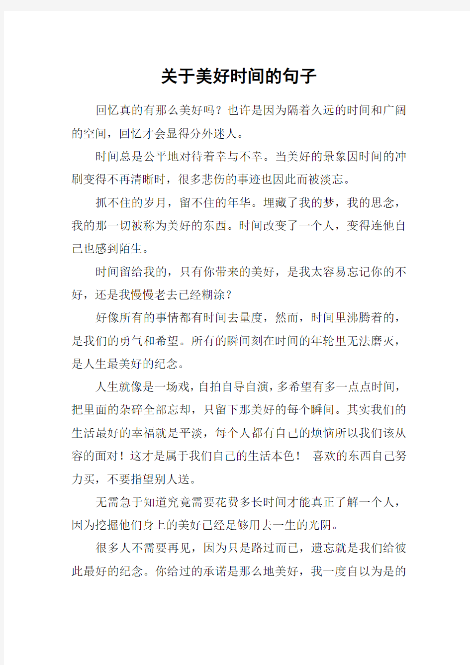 关于美好时间的句子