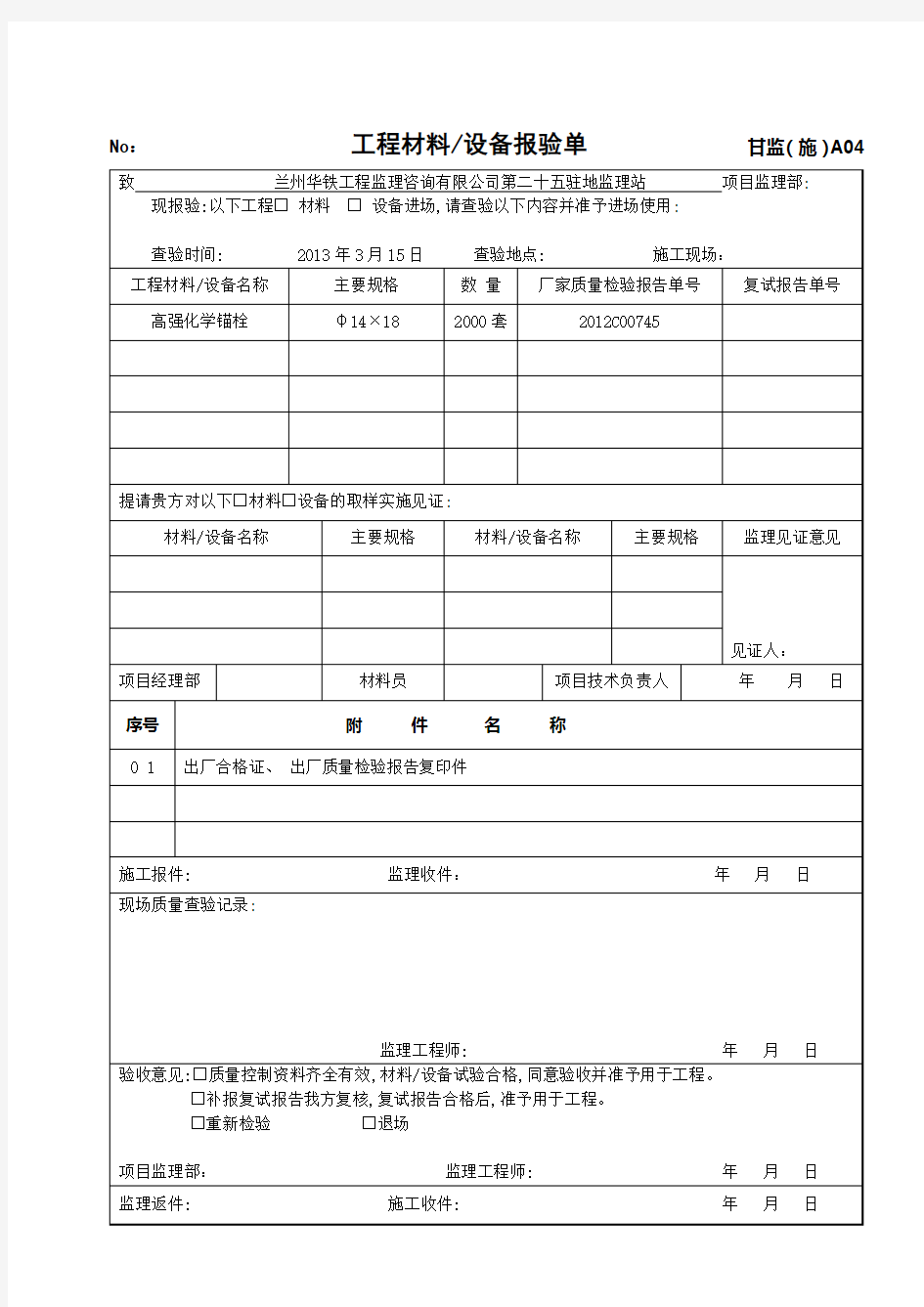 工程材料设备进场报验单