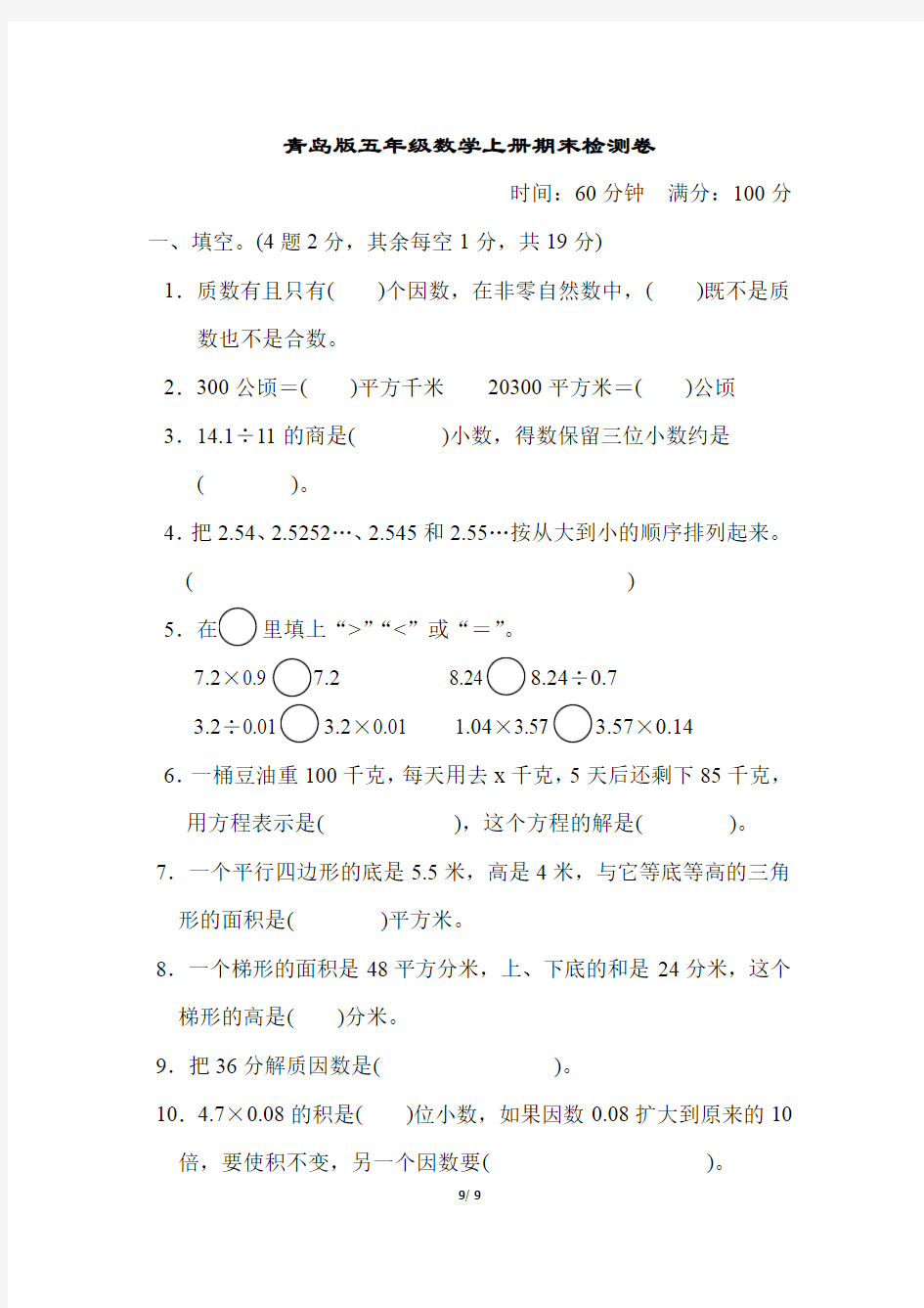 青岛版五年级数学上册期末检测卷附答案