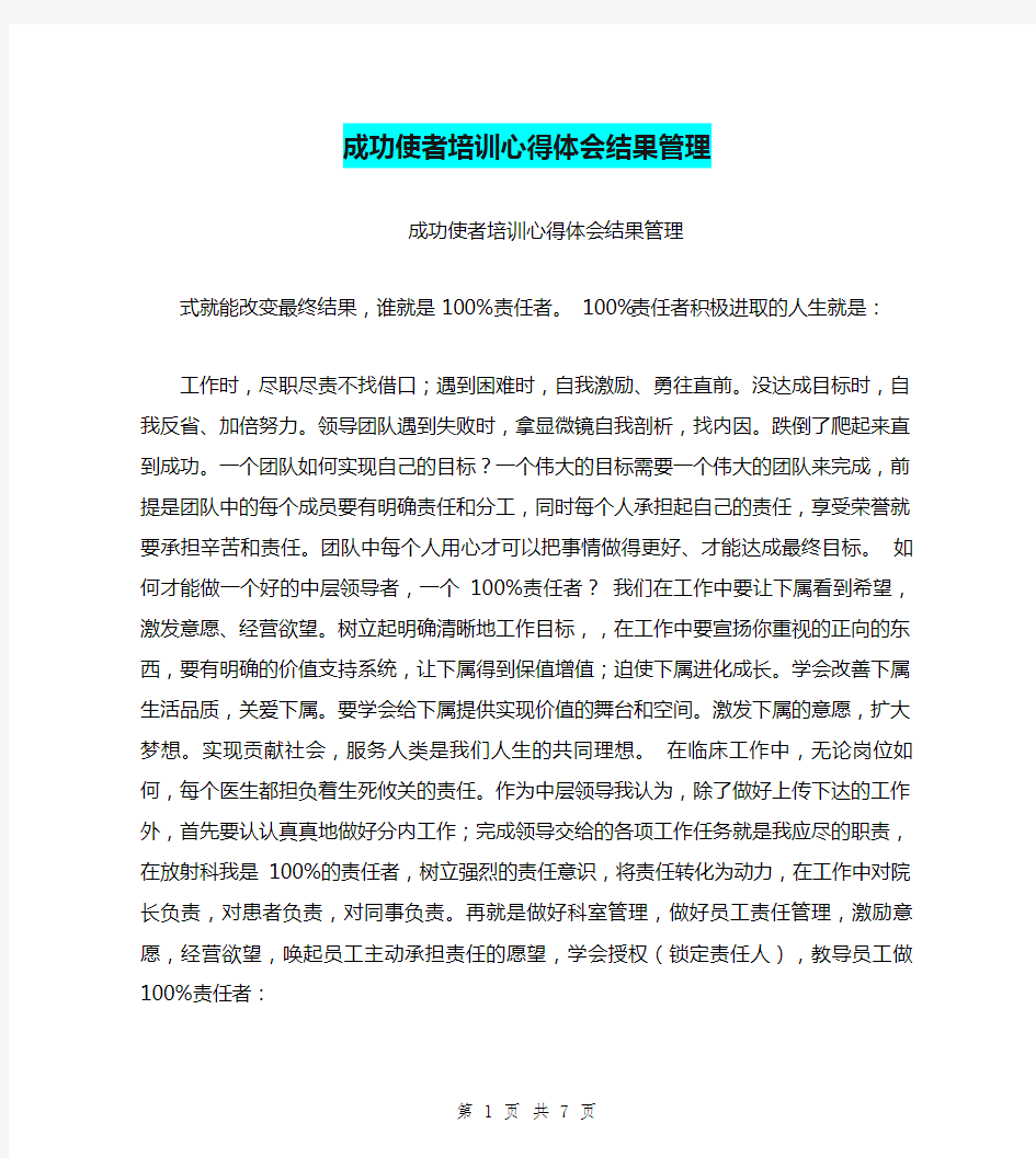 成功使者培训心得体会结果管理